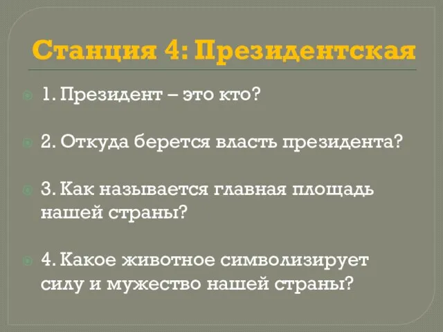 Станция 4: Президентская 1. Президент – это кто? 2. Откуда берется