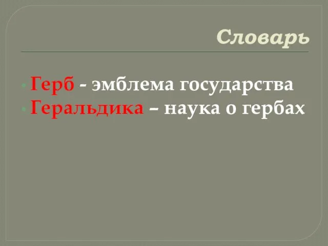 Словарь Герб - эмблема государства Геральдика – наука о гербах