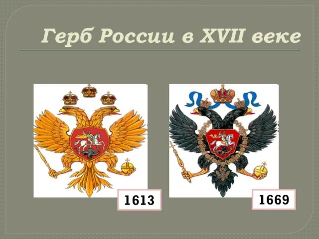 Герб России в XVII веке 1613 1669