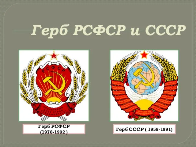 Герб РСФСР и СССР Герб РСФСР (1978-1992 ) Герб СССР ( 1958-1991)