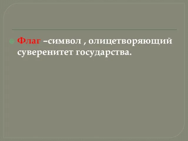 Флаг –символ , олицетворяющий суверенитет государства.