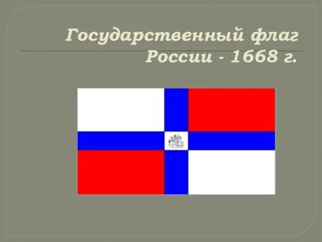 Государственный флаг России - 1668 г.