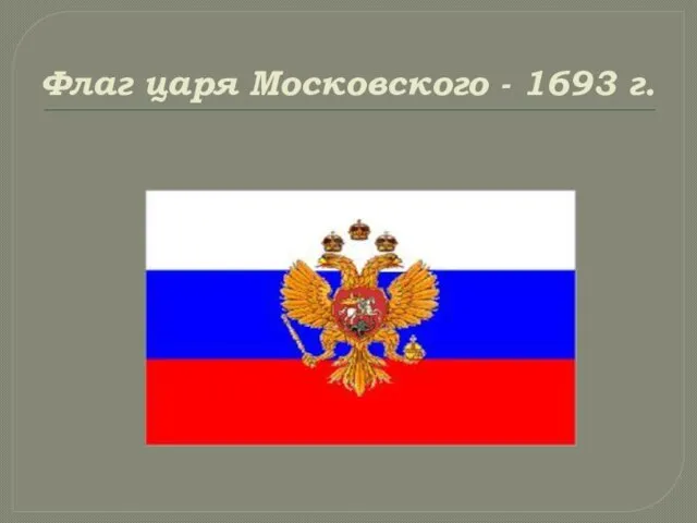 Флаг царя Московского - 1693 г.