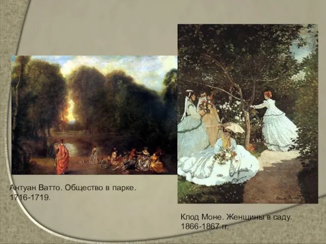 Клод Моне. Женщины в саду. 1866-1867 гг. Антуан Ватто. Общество в парке. 1716-1719.