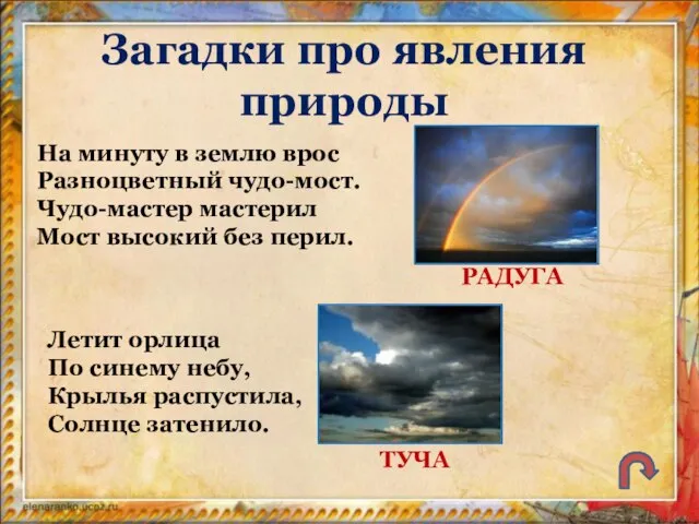 Загадки про явления природы На минуту в землю врос Разноцветный чудо-мост.