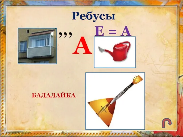 Ребусы ,,, А Е = А БАЛАЛАЙКА