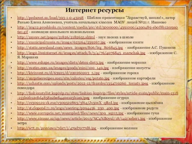 Интернет ресурсы http://pedsovet.su/load/393-1-0-43298 - Шаблон презентации "Здравствуй, школа!«, автор Ранько Елена