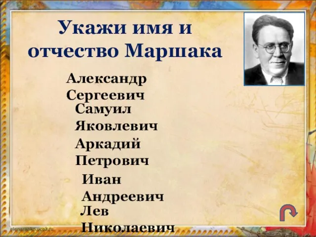 Укажи имя и отчество Маршака Александр Сергеевич Самуил Яковлевич Аркадий Петрович Иван Андреевич Лев Николаевич