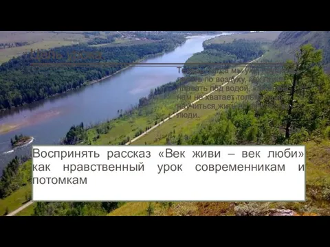 Цель урока: Воспринять рассказ «Век живи – век люби» как нравственный