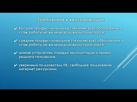 Требования к квалификации Высшее профессиональное (техническое) образование и стаж работы на