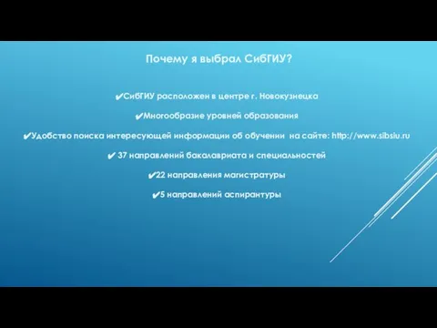Почему я выбрал СибГИУ? СибГИУ расположен в центре г. Новокузнецка Многообразие