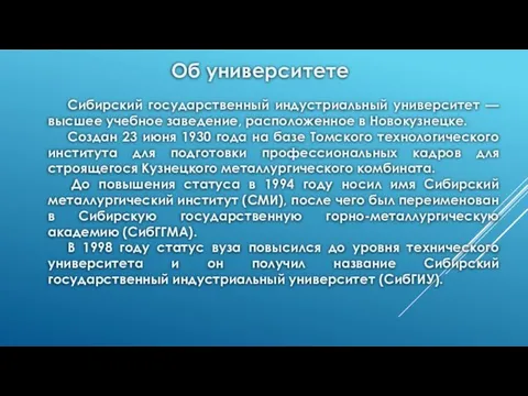 Сибирский государственный индустриальный университет — высшее учебное заведение, расположенное в Новокузнецке.