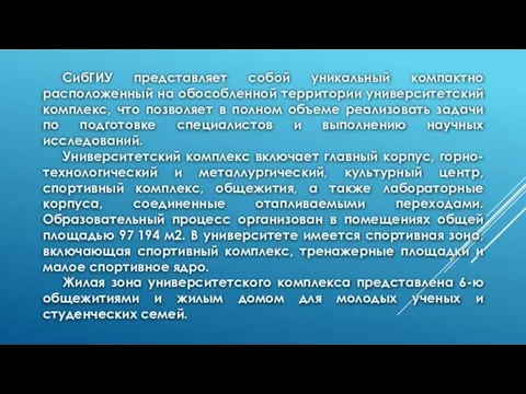 СибГИУ представляет собой уникальный компактно расположенный на обособленной территории университетский комплекс,