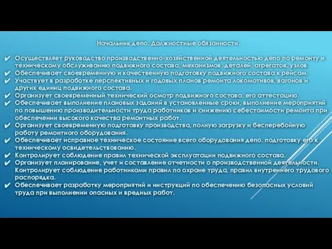 Начальник депо. Должностные обязанности. Осуществляет руководство производственно-хозяйственной деятельностью депо по ремонту