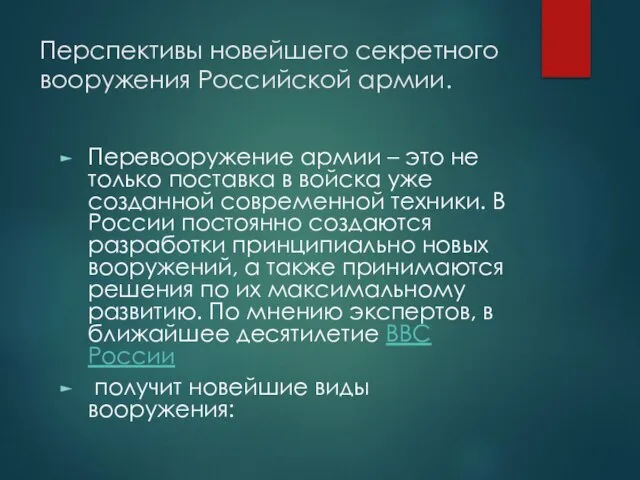 Перспективы новейшего секретного вооружения Российской армии. Перевооружение армии – это не