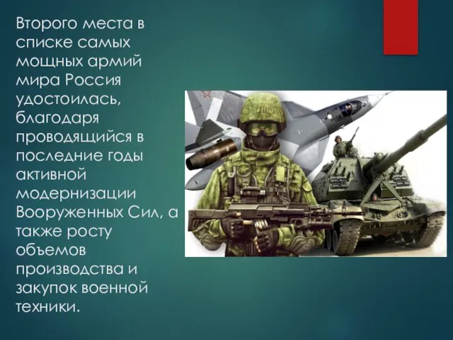Второго места в списке самых мощных армий мира Россия удостоилась, благодаря