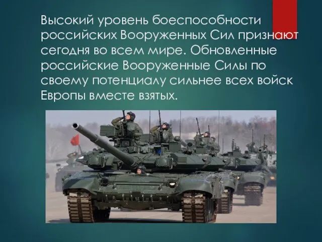 Высокий уровень боеспособности российских Вооруженных Сил признают сегодня во всем мире.