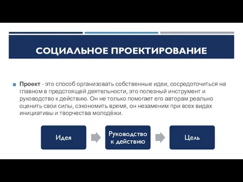 СОЦИАЛЬНОЕ ПРОЕКТИРОВАНИЕ Проект - это способ организовать собственные идеи, сосредоточиться на