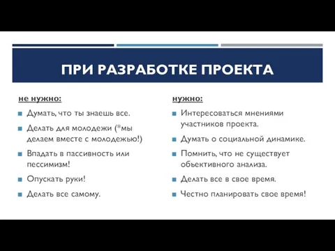 ПРИ РАЗРАБОТКЕ ПРОЕКТА не нужно: Думать, что ты знаешь все. Делать