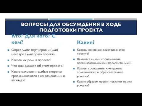 ВОПРОСЫ ДЛЯ ОБСУЖДЕНИЯ В ХОДЕ ПОДГОТОВКИ ПРОЕКТА Кто? Для кого? С