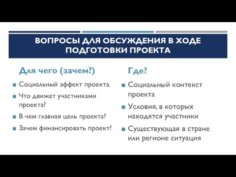 ВОПРОСЫ ДЛЯ ОБСУЖДЕНИЯ В ХОДЕ ПОДГОТОВКИ ПРОЕКТА Для чего (зачем?) Социальный