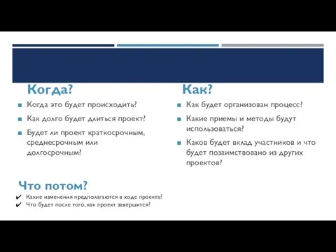 ЧТО ПОТОМ? Когда? Когда это будет происходить? Как долго будет длиться