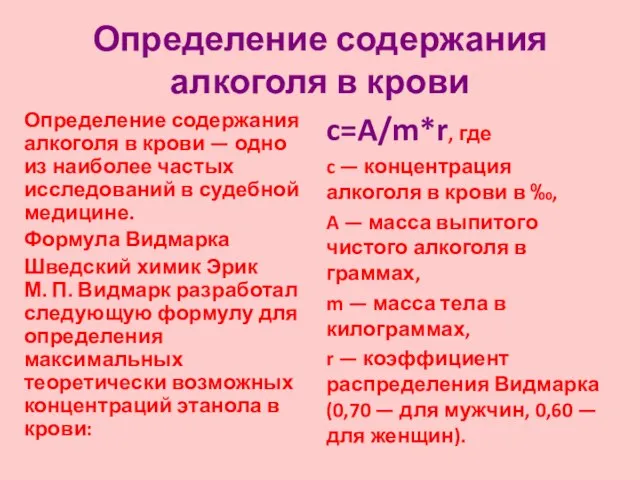 Определение содержания алкоголя в крови Определение содержания алкоголя в крови —