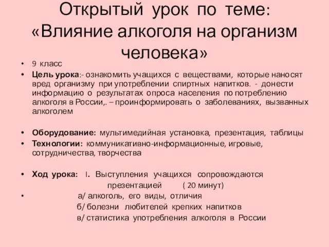 Открытый урок по теме: «Влияние алкоголя на организм человека» 9 класс