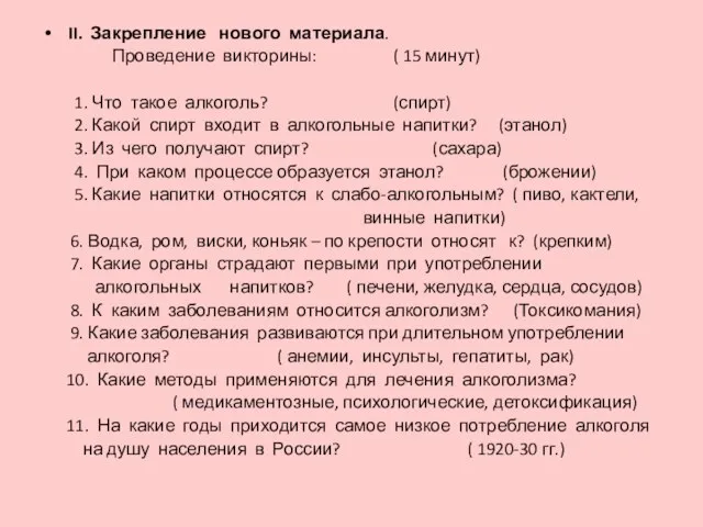 II. Закрепление нового материала. Проведение викторины: ( 15 минут) 1. Что