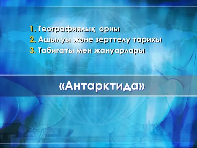 «Антарктида» 1. Географиялық орны 2. Ашылуы және зерттелу тарихы 3. Табиғаты мен жануарлары