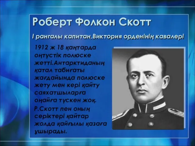 Роберт Фолкон Скотт I рангалы капитан,Виктория орденінің кавалері 1912 ж 18