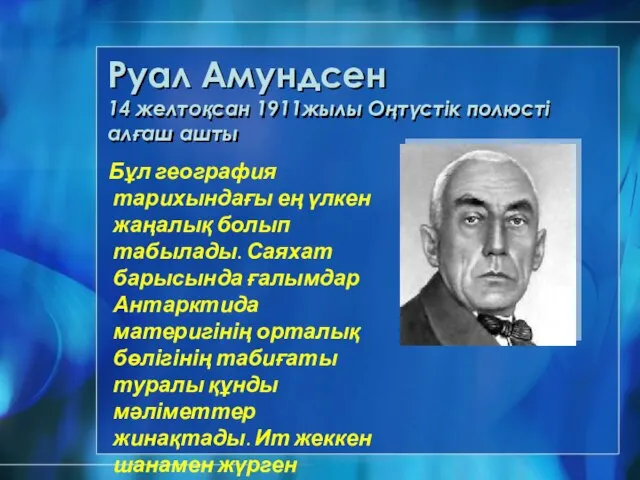 Руал Амундсен 14 желтоқсан 1911жылы Оңтүстік полюсті алғаш ашты Бұл география