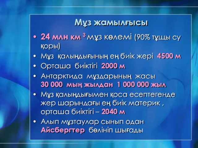 Мұз жамылғысы 24 млн км 3 мұз көлемі (90% тұщы су