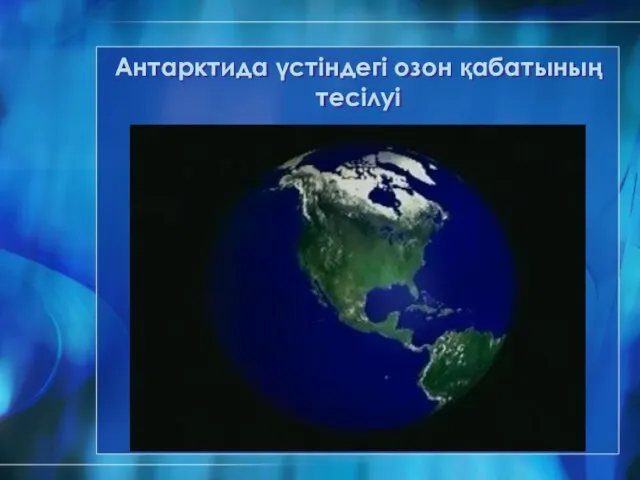 Антарктида үстіндегі озон қабатының тесілуі