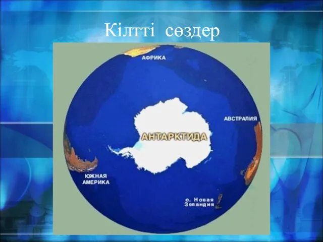 Кілтті сөздер Гондвана Ашылуы Зерттелу тарихы Мұзды Антарктида Климаты Жануарлары Озон қабатының