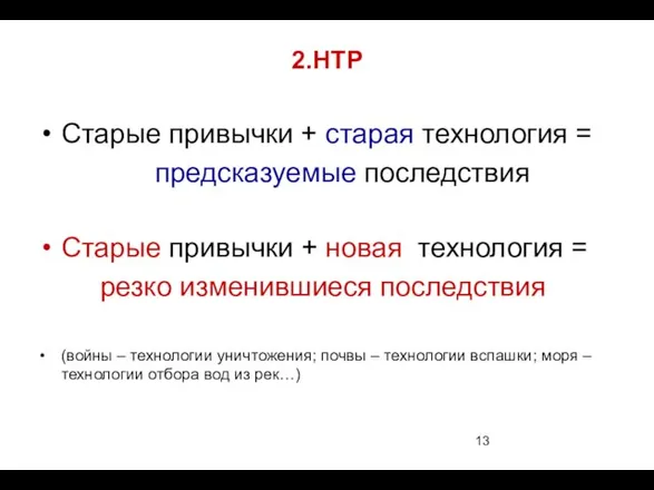 2.НТР Старые привычки + старая технология = предсказуемые последствия Старые привычки