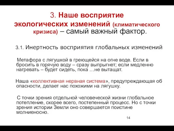 3. Наше восприятие экологических изменений (климатического кризиса) – самый важный фактор.