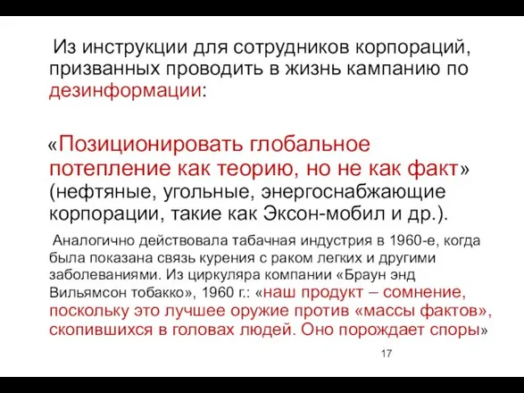 Из инструкции для сотрудников корпораций, призванных проводить в жизнь кампанию по