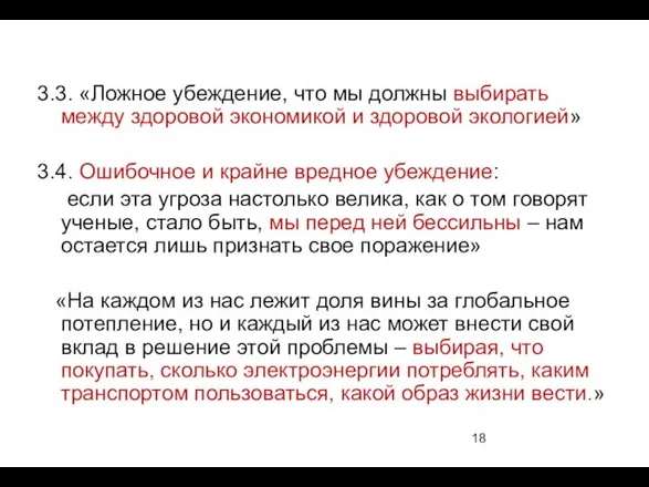 3.3. «Ложное убеждение, что мы должны выбирать между здоровой экономикой и