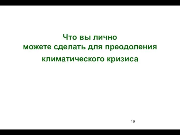 Что вы лично можете сделать для преодоления климатического кризиса