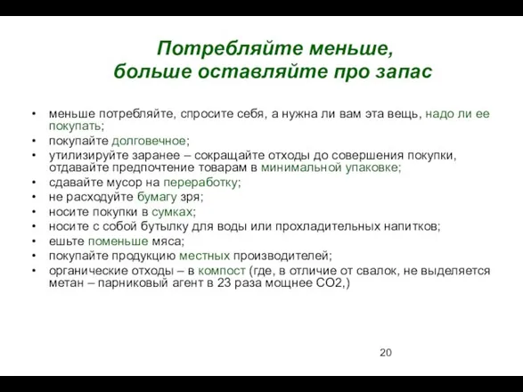 Потребляйте меньше, больше оставляйте про запас меньше потребляйте, спросите себя, а