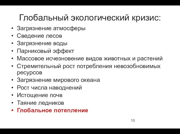 Глобальный экологический кризис: Загрязнение атмосферы Сведение лесов Загрязнение воды Парниковый эффект