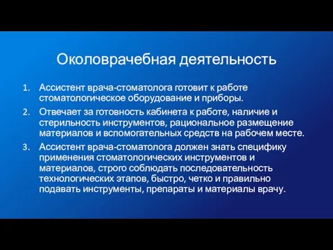 Околоврачебная деятельность Ассистент врача-стоматолога готовит к работе стоматологическое оборудование и приборы.