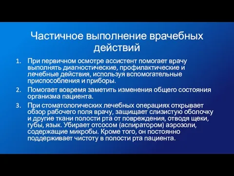 Частичное выполнение врачебных действий При первичном осмотре ассистент помогает врачу выполнять