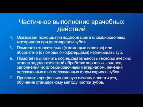 Частичное выполнение врачебных действий Оказывает помощь при подборе цвета пломбировочных материалов