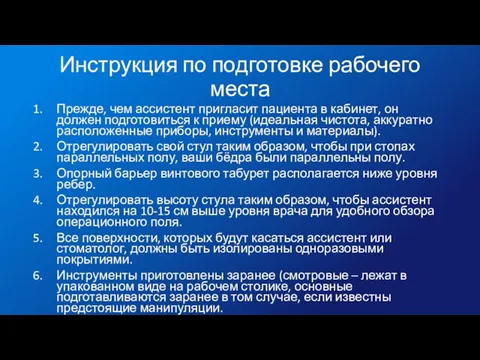 Инструкция по подготовке рабочего места Прежде, чем ассистент пригласит пациента в