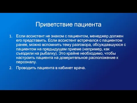 Приветствие пациента Если ассистент не знаком с пациентом, менеджер должен его