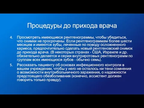 Процедуры до прихода врача Просмотреть имеющиеся рентгенограммы, чтобы убедиться, что снимки