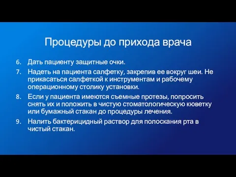 Процедуры до прихода врача Дать пациенту защитные очки. Надеть на пациента