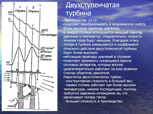 Двухступенчатая турбина Преимущества (2-1): позволяет преобразовывать в механическую работу более высокие